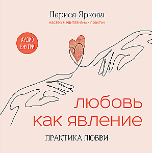 Mīlestība kā parādība. Mīlestības prakse