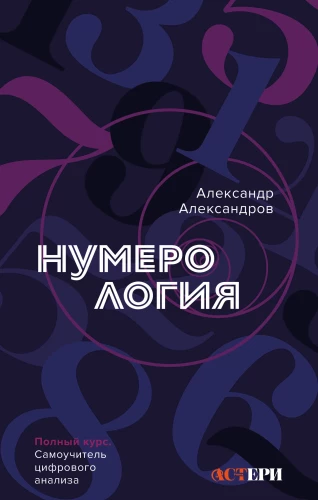 Numeroloģija. Pilns kurss. Pašmācības digitālā analīze