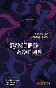 Numeroloģija. Pilns kurss. Pašmācības digitālā analīze