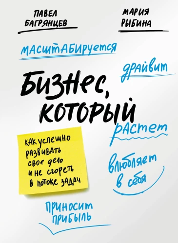 Bizness, kas aug. Kā veiksmīgi attīstīt savu uzņēmumu un nesadegt uz uzdevumu plūsmas