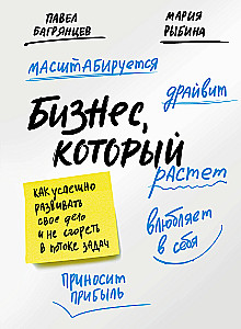 Bizness, kas aug. Kā veiksmīgi attīstīt savu uzņēmumu un nesadegt uz uzdevumu plūsmas