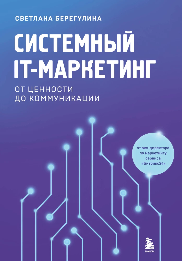 Sistēmu IT-mārketings. No vērtības līdz komunikācijai