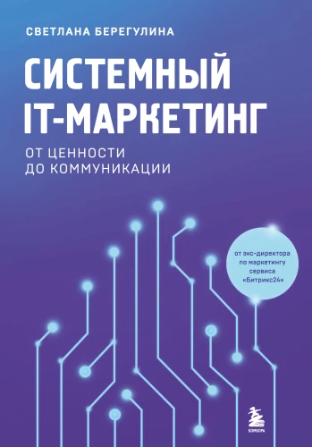 Sistēmu IT-mārketings. No vērtības līdz komunikācijai