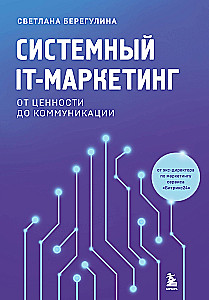 Sistēmu IT-mārketings. No vērtības līdz komunikācijai