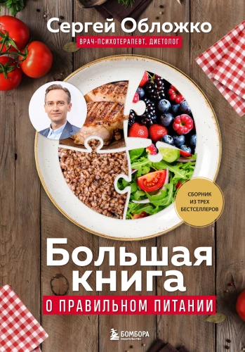 Lielā grāmata par pareizu uzturu