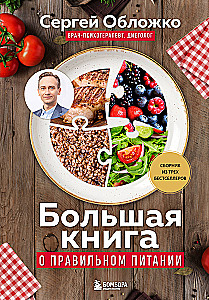 Lielā grāmata par pareizu uzturu