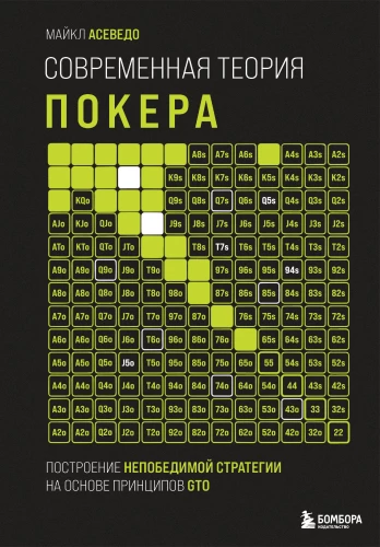 Mūsdienu pokera teorija. Nepārspējamas stratēģijas izveide, pamatojoties uz GTO principiem