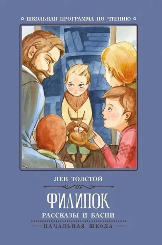 Filipeks. Stāsti un fabulas