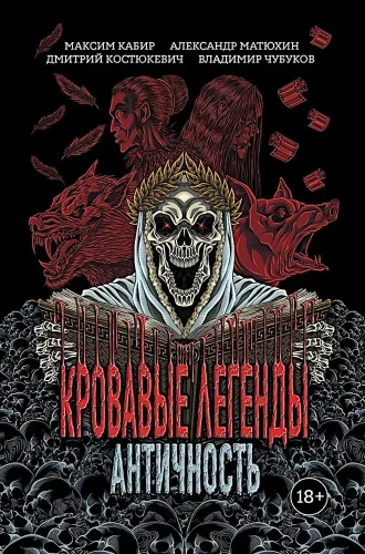 Asins leģendas. Antīkums