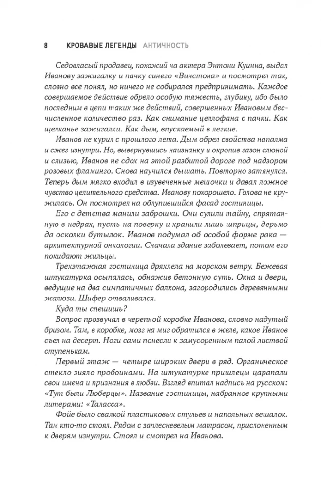 Asins leģendas. Antīkums