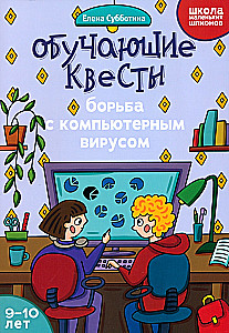 Обучающие квесты. 9-10 лет. Борьба с компьютерным вирусом