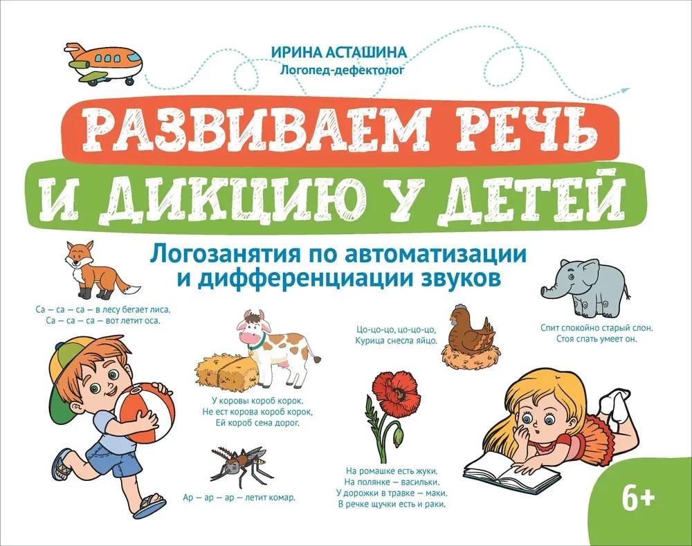 Развиваем речь и дикцию у детей. Логозанятия по автоматизации и дифференциации звуков