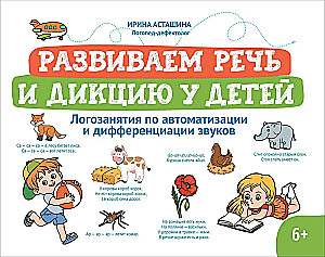 Развиваем речь и дикцию у детей. Логозанятия по автоматизации и дифференциации звуков