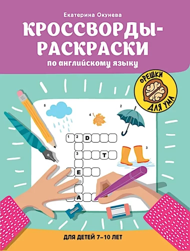 Krustvārdi-krāsojamās grāmatas angļu valodā bērniem no 7 līdz 10 gadiem