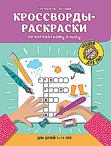 Krustvārdi-krāsojamās grāmatas angļu valodā bērniem no 7 līdz 10 gadiem