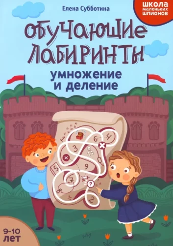 Mācību labirinti. Reizināšana un dalīšana. 9-10 gadi