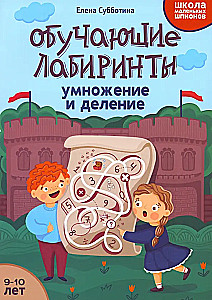 Mācību labirinti. Reizināšana un dalīšana. 9-10 gadi