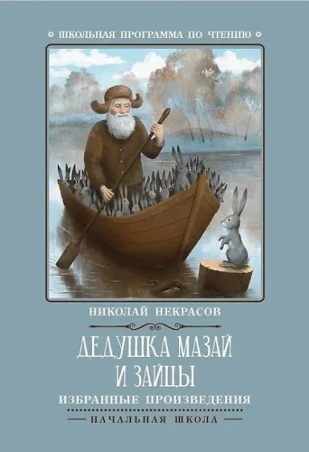 Vectēvs Mazajs un zaķi. Izvēlētie darbi