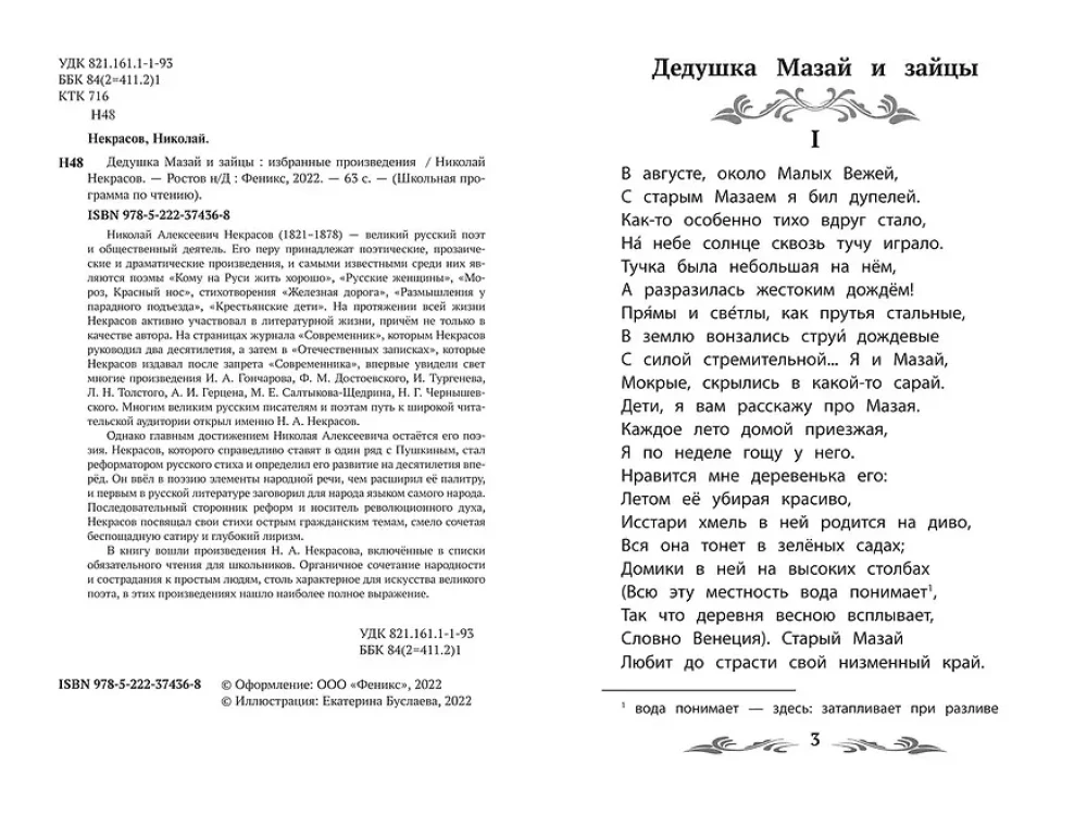 Дедушка Мазай и зайцы. Избранные произведения