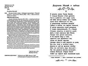 Дедушка Мазай и зайцы. Избранные произведения