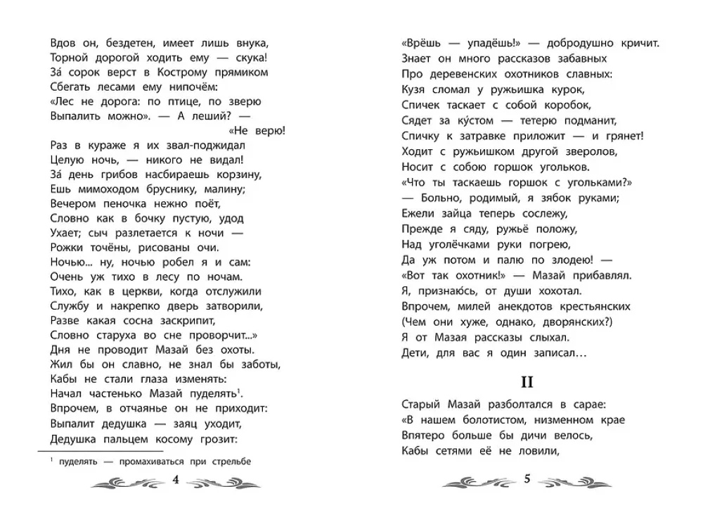Дедушка Мазай и зайцы. Избранные произведения