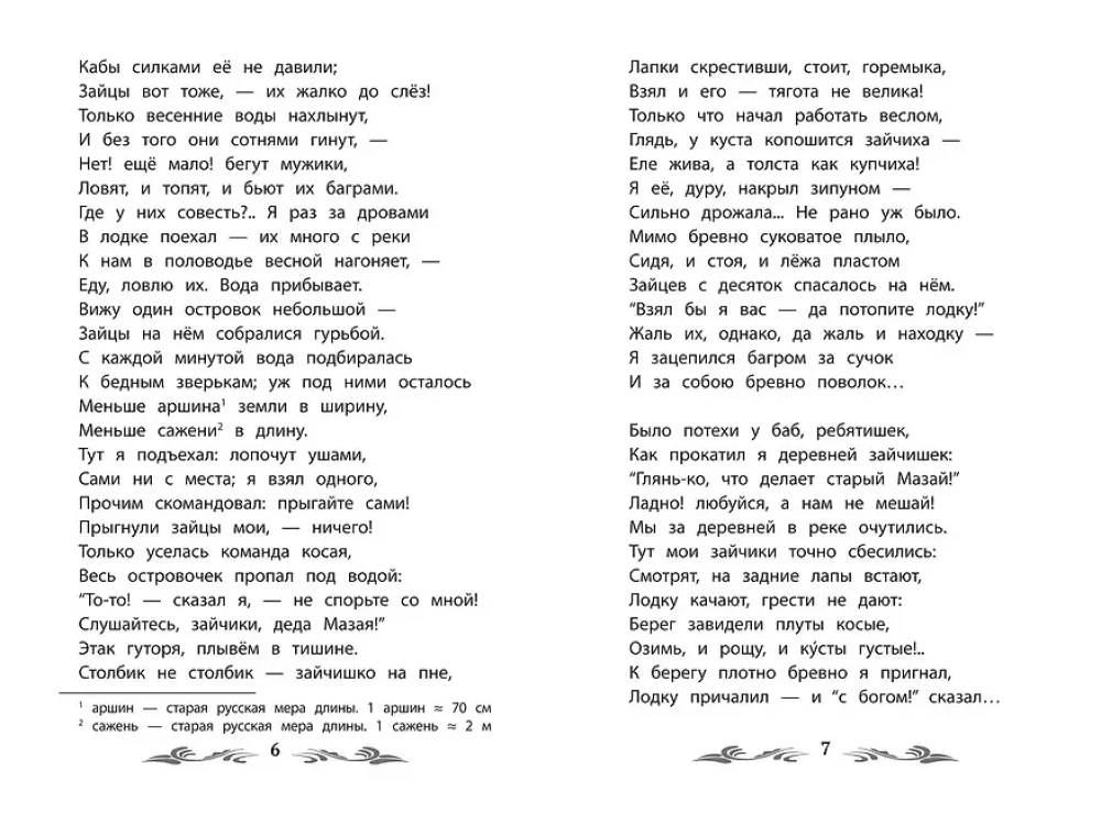 Дедушка Мазай и зайцы. Избранные произведения
