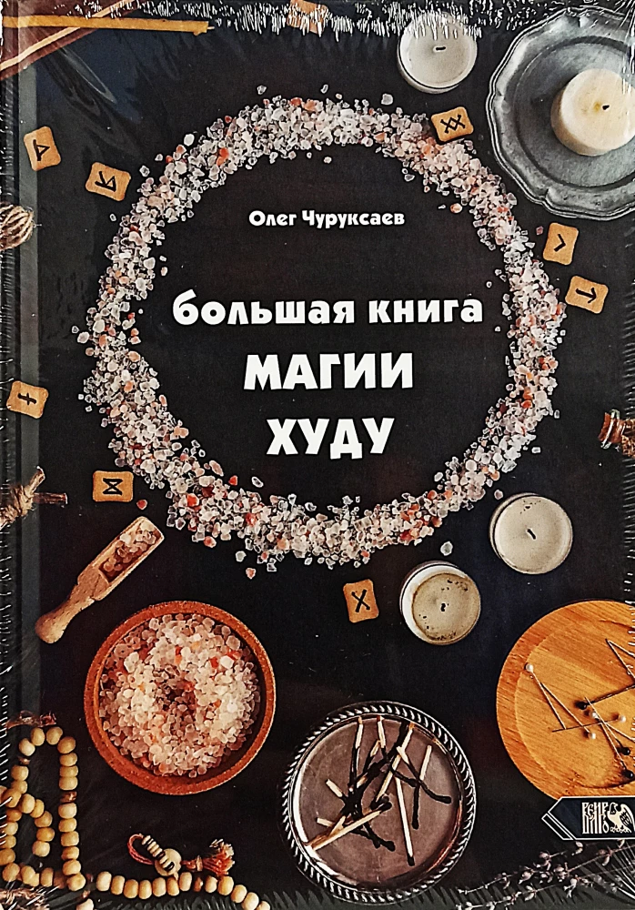 Большая Книга Магии Худу