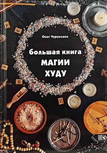 Lielā Burvju Grāmata Hudu