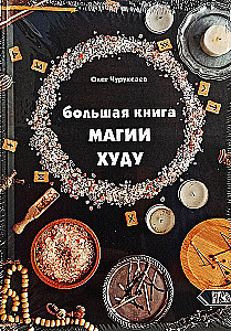 Большая Книга Магии Худу