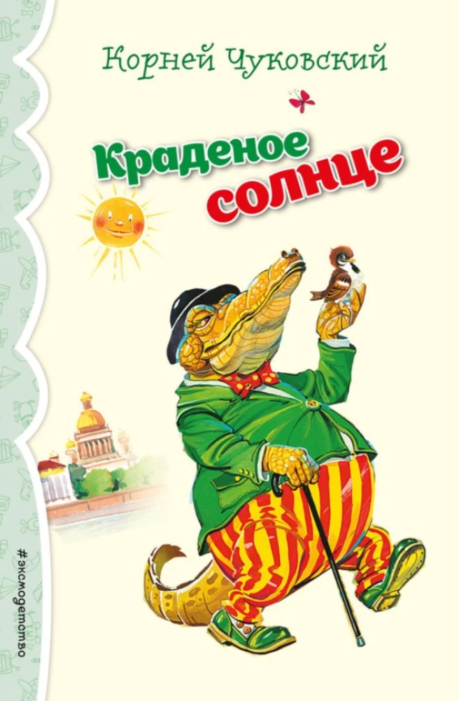 Краденое солнце. Стихи и сказки