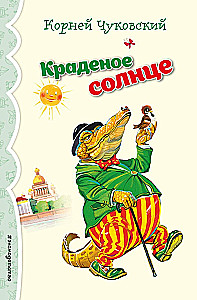 Краденое солнце. Стихи и сказки