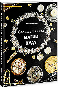 Большая Книга Магии Худу