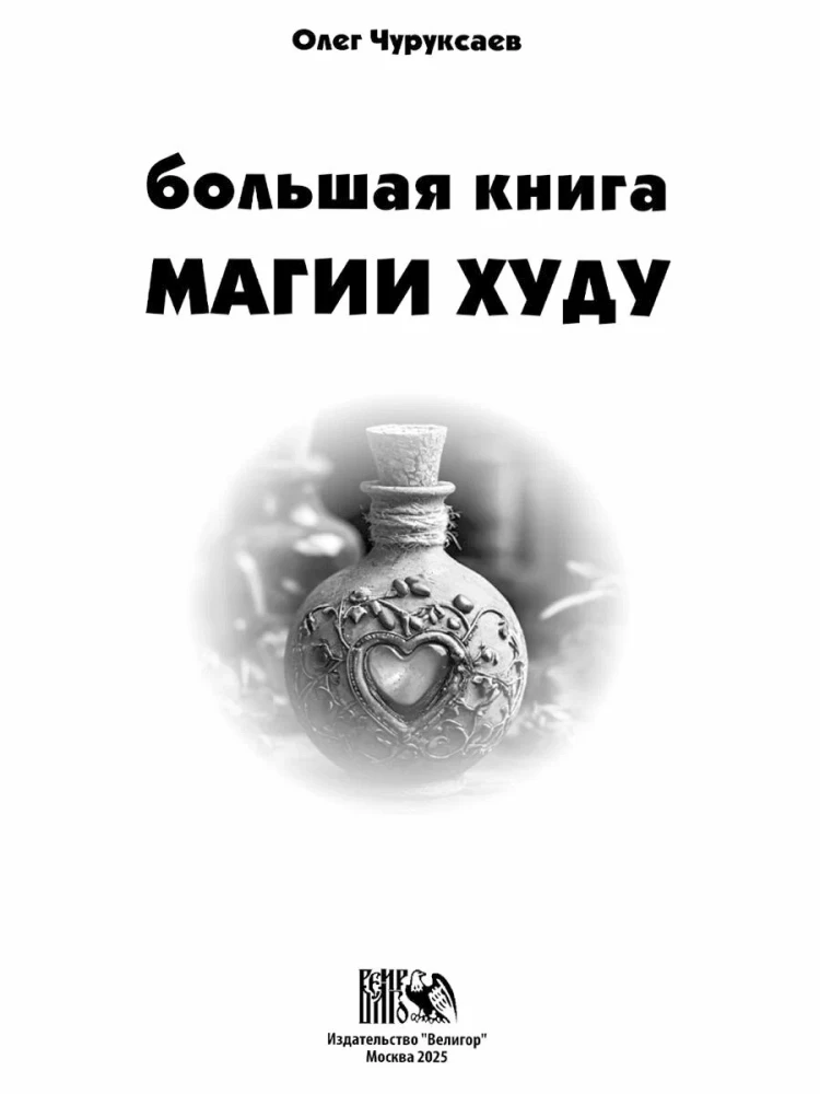 Большая Книга Магии Худу