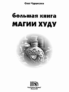 Большая Книга Магии Худу