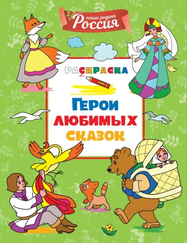 Mīļāko pasaku varoņi