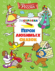 Герои любимых сказок