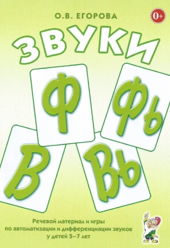 F, F’ un V, V’ skaņas. Runas materiāls un spēles skaņu automatizācijai un diferencēšanai bērniem no 5 līdz 7 gadiem