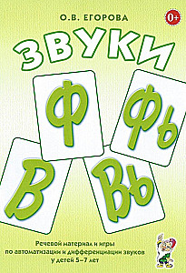 Звуки Ф,Фь,В,Вь. Речевой материал и игры по автоматизации и дифференциации звуков у детей 5-7 лет