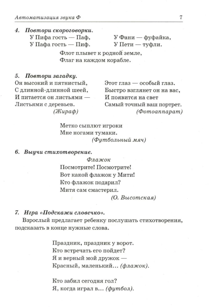 Звуки Ф,Фь,В,Вь. Речевой материал и игры по автоматизации и дифференциации звуков у детей 5-7 лет