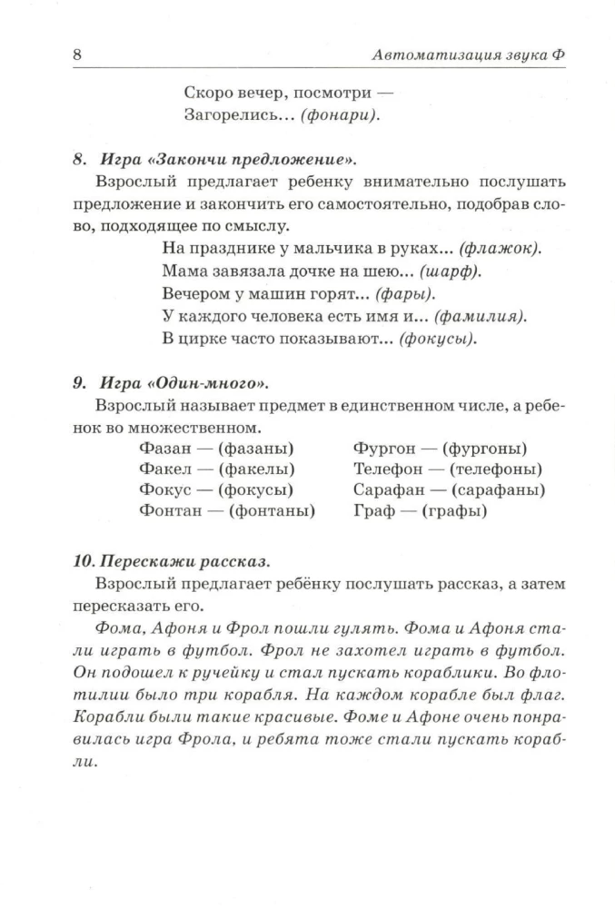 Звуки Ф,Фь,В,Вь. Речевой материал и игры по автоматизации и дифференциации звуков у детей 5-7 лет