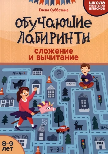 Mācību labirinti. Saskaitīšana un atņemšana. 8-9 gadi
