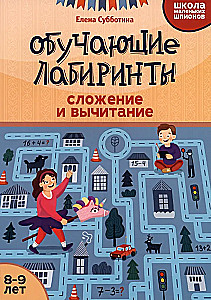 Mācību labirinti. Saskaitīšana un atņemšana. 8-9 gadi