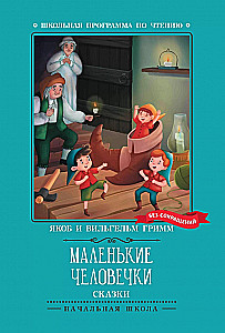 Маленькие человечки