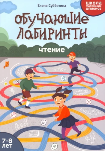 Mācību labirinti. Lasīšana. 7-8 gadi