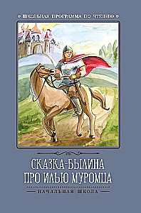 Pasaka-paruna par Iļju Muroci