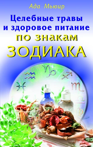 Целебные травы и здоровое питание по знакам Зодика