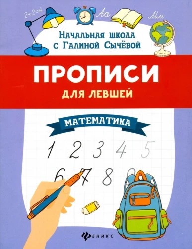 Rakstīšanas vingrinājumi kreisrokajiem. Matemātika