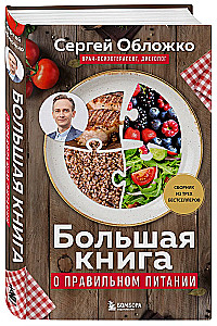 Lielā grāmata par pareizu uzturu