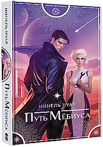 Путь Мёбиуса