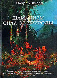 Šamanisms - spēks no dabas